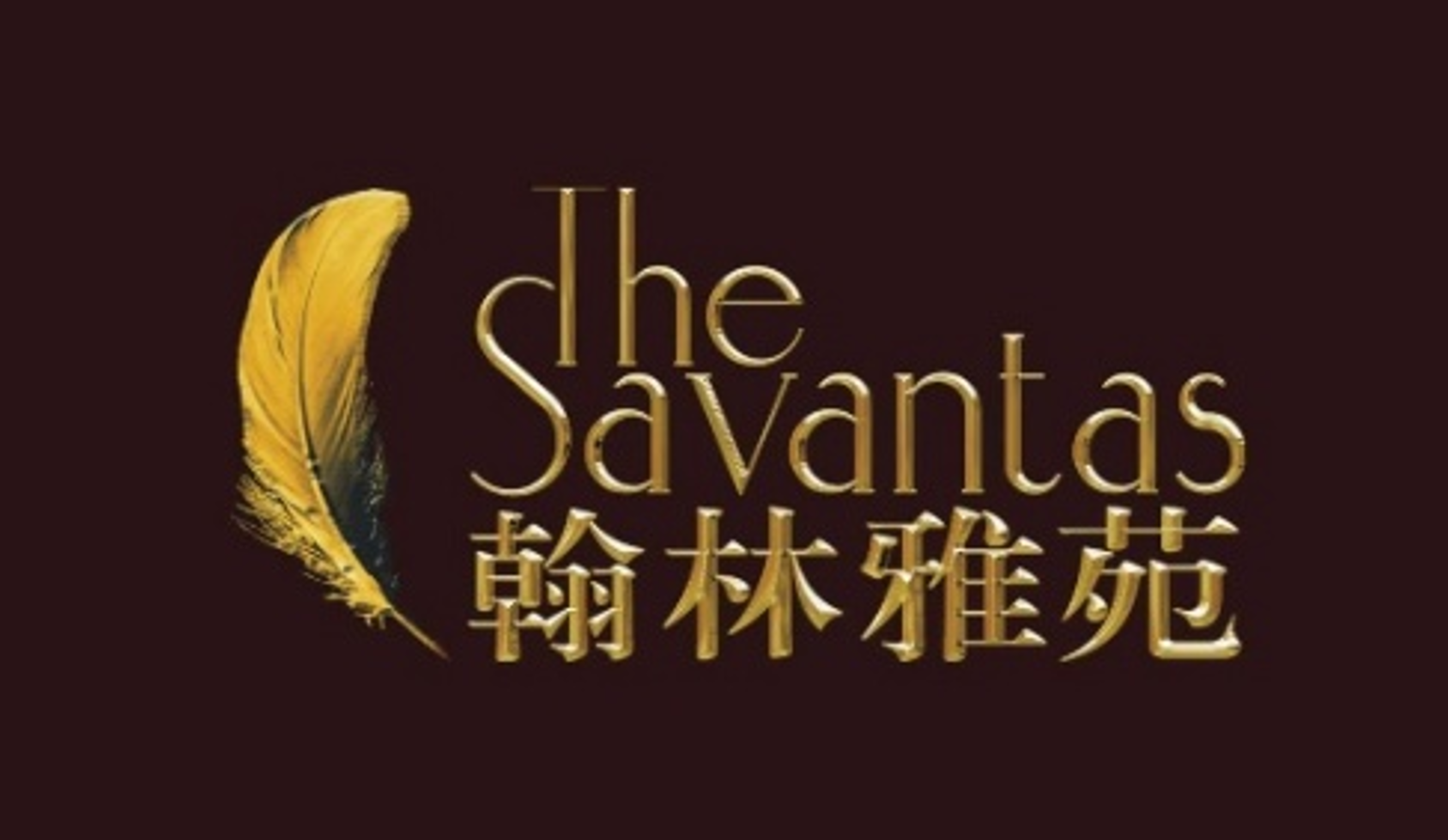 The Savantas 翰林雅苑